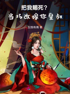 《把我赐死？当场改嫁你皇叔》小说封面