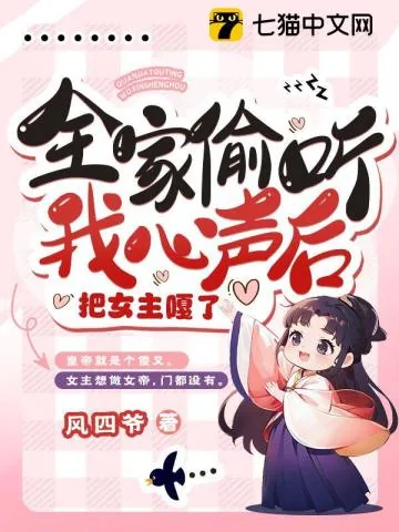 《全家偷听我心声后，把女主嘎了》小说封面