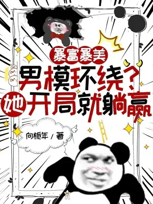 《暴富暴美男模环绕？她开局就躺赢》小说封面