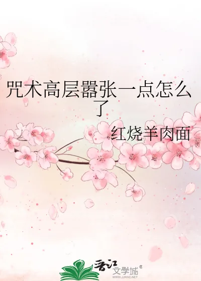 《咒术高层嚣张一点怎么了》小说封面