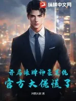 《开局摊牌神豪系统，官方大佬慌了！》小说封面