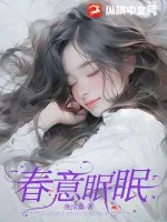 《春意眠眠》小说封面