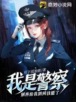《我是警察，别再给我阴间技能了》小说封面