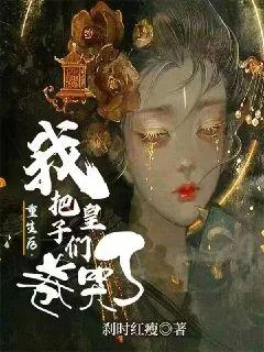 《重生后我把皇子们卷哭了》小说封面