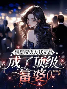 《靠皇帝男友送贡品，成了顶级富婆》小说封面