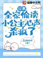 《穿书：全家偷读小公主心声杀疯了》小说封面