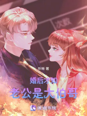 《婚后才知老公是大伯哥》小说封面