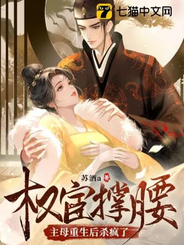 《权宦撑腰？主母重生后杀疯了》小说封面