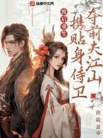 《废后重生，携贴身侍卫夺前夫江山》小说封面