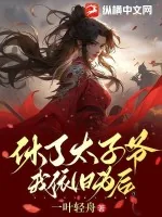 《休了太子爷，我依旧为后》小说封面