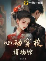 《心动穿梭博物馆》小说封面
