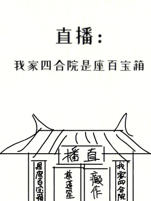 《直播:我家四合院是座百宝箱》小说封面