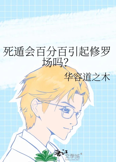 《死遁会百分百引起修罗场吗？》小说封面