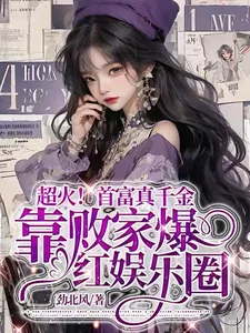 《超火!真千金靠败家爆红娱乐圈》小说封面