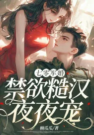 《七零军婚，禁欲糙汉夜夜宠》小说封面