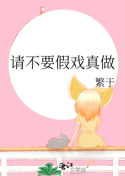 《请不要假戏真做》小说封面