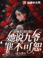 《赴缅北！杀红眼！她说九爷罪不可恕》小说封面