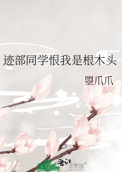 《迹部同学恨我是根木头》小说封面
