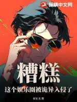 《糟糕,这个娱乐圈被诡异入侵了》小说封面