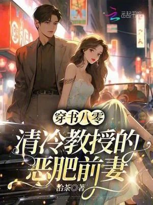 《穿书八零：清冷教授的恶肥前妻》小说封面