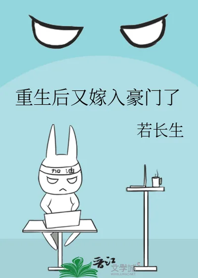 《重生后又嫁入豪门了》小说封面