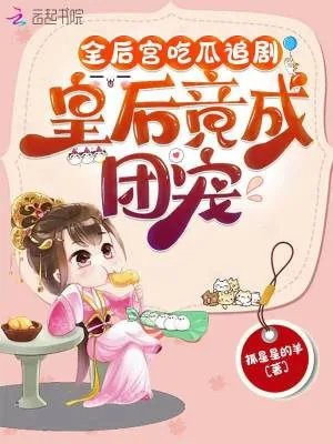 《全后宫吃瓜追剧，皇后竟成团宠！》小说封面