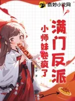 《满门反派，小师妹卷疯了！》小说封面