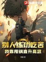 《别人练功吃苦，我靠甩锅直升高武！》小说封面