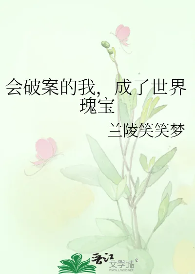 《会破案的我，成了世界瑰宝》小说封面