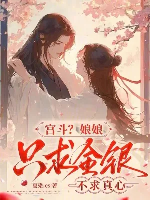 《宫斗？娘娘只求金银，不求真心》小说封面
