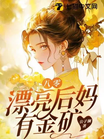《八零漂亮后妈有金矿》小说封面