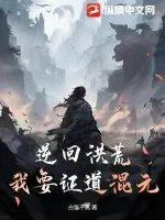 《逆回洪荒，我要证道混元》小说封面