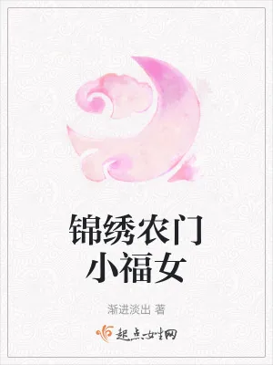 《锦绣农门小福女》小说封面