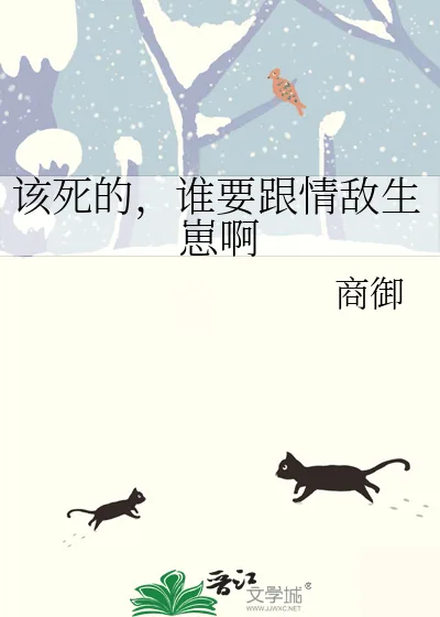 《该死的，谁要跟情敌生崽啊》小说封面