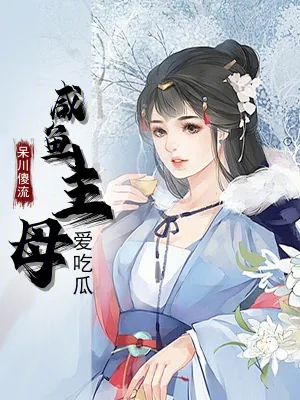 《咸鱼主母爱吃瓜》小说封面