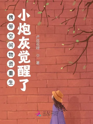 《携带空间物资重生：小炮灰觉醒了》小说封面