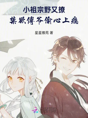 《小祖宗野又撩，禁欲傅爷偷心上瘾》小说封面