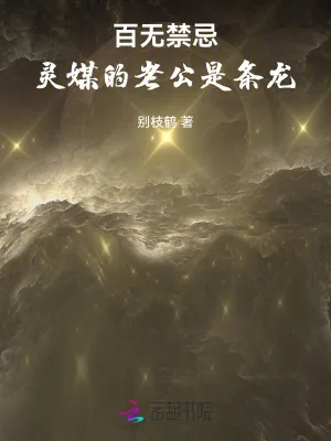 《百无禁忌，灵媒的老公是条龙》小说封面