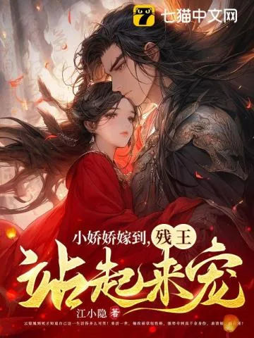 《小娇娇嫁到，残王站起来宠》小说封面