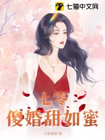 《七零傻婚甜如蜜》小说封面