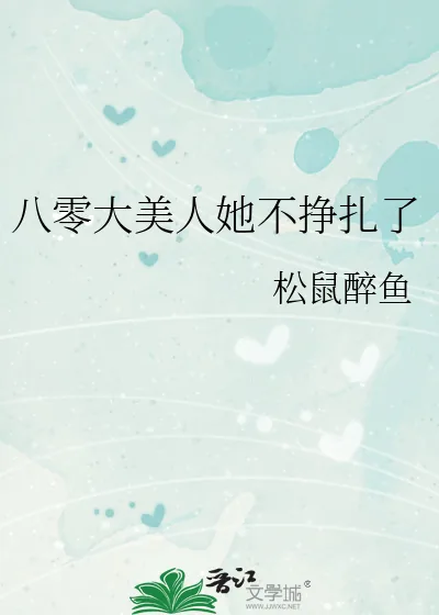 《八零大美人她不挣扎了》小说封面