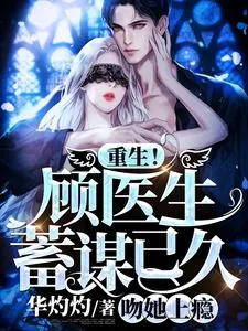 《重生！顾医生蓄谋已久，吻她上瘾》小说封面
