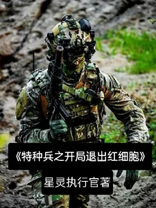 《特种兵之开局退出红细胞》小说封面