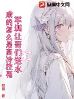 《军训让哥们送水，来的怎么是高冷校花？》小说封面