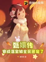《甄嬛传：穿成温宜被全员团宠了》小说封面