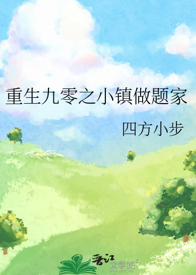《重生九零之小镇做题家》小说封面