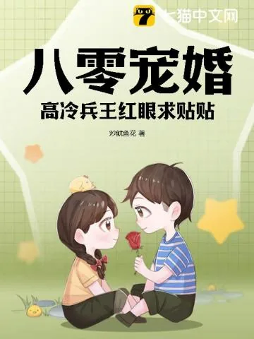 《八零宠婚，高冷兵王红眼求贴贴》小说封面