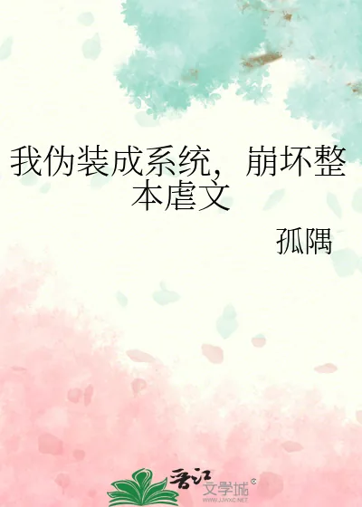 《我伪装成系统,崩坏整本虐文》小说封面
