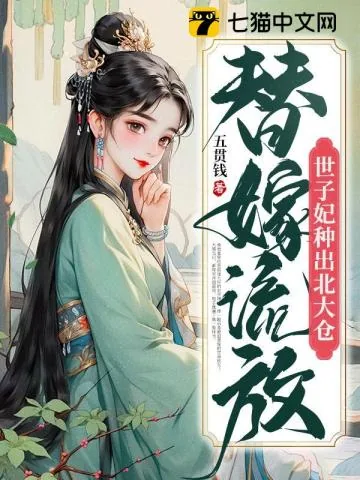 《替嫁流放，世子妃种出北大仓》小说封面