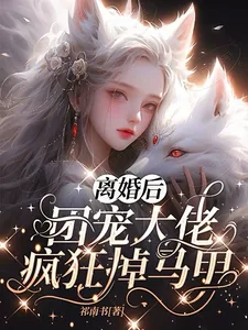 《离婚后,团宠大佬疯狂掉马甲》小说封面